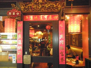 下北沢の台湾料理屋